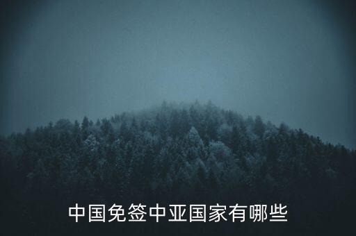 中國免簽中亞國家有哪些