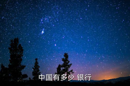 中國(guó)有多少 銀行