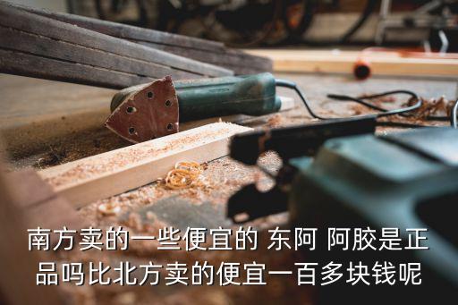 東阿阿膠上海造假,上海醫(yī)?？梢再I東阿阿膠嗎