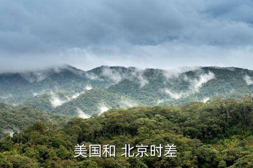 北京22點(diǎn)是美國幾點(diǎn),北京十一點(diǎn)美國幾點(diǎn)