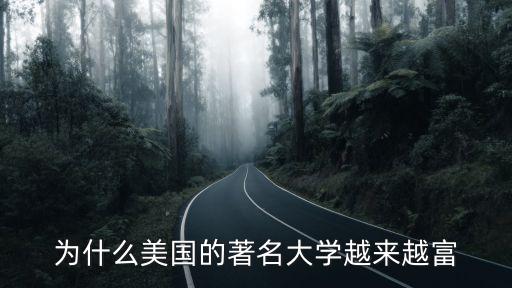 為什么美國(guó)的著名大學(xué)越來(lái)越富