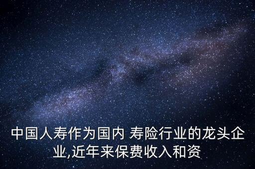 各大壽險公司的贏虧情況
