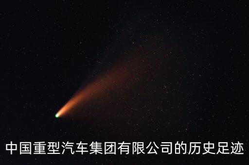 中國(guó)重汽在香港
