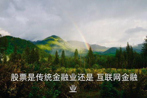 互聯網與股票的關系,恒生互聯網股票