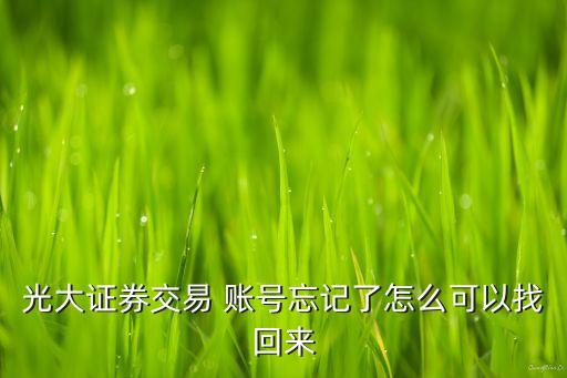 光大證券交易 賬號(hào)忘記了怎么可以找回來(lái)