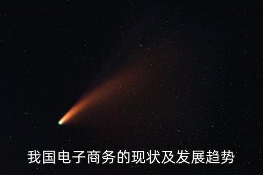 我國電子商務的現(xiàn)狀及發(fā)展趨勢