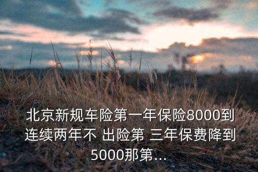 北京連續(xù)三年未出險,連續(xù)三年不出險交強險應(yīng)交多少