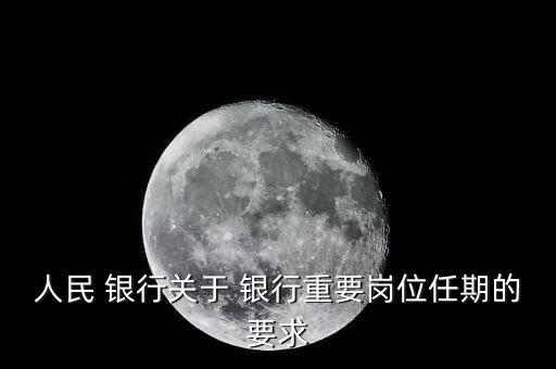 人民 銀行關于 銀行重要崗位任期的要求