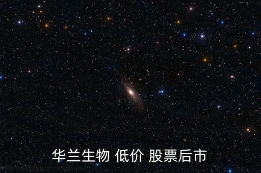 華蘭生物 低價 股票后市