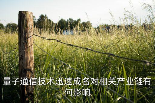 量子通信技術(shù)迅速成名對相關(guān)產(chǎn)業(yè)鏈有何影響