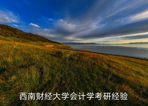 西南財經大學會計學考研經驗
