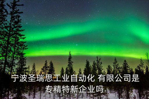 寧波能特環(huán)?？萍脊煞萦邢薰?寧波斯凱蒙環(huán)保科技股份有限公司