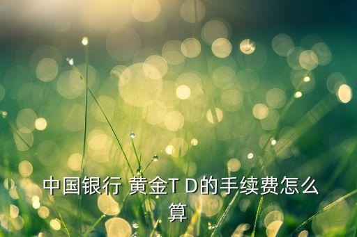 中國(guó)銀行買(mǎi)賣(mài)黃金