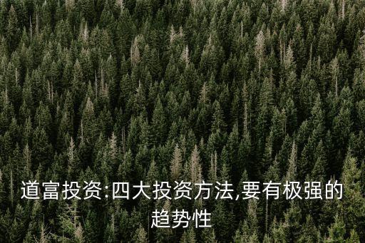 道富投資:四大投資方法,要有極強(qiáng)的趨勢(shì)性