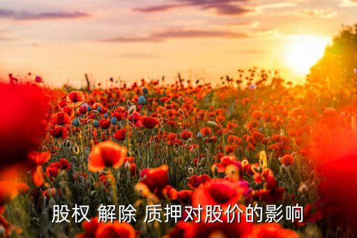 股權(quán) 解除 質(zhì)押對股價(jià)的影響