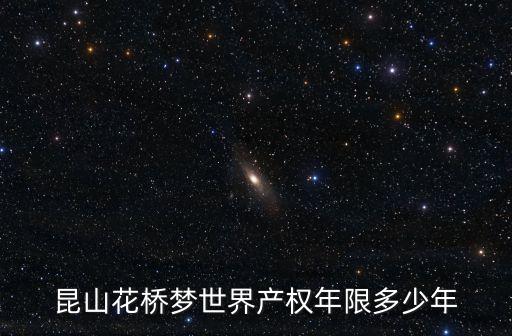 昆山花橋夢世界產(chǎn)權年限多少年