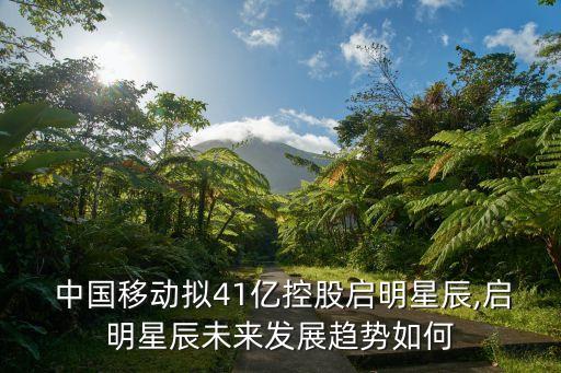  中國移動(dòng)擬41億控股啟明星辰,啟明星辰未來發(fā)展趨勢(shì)如何