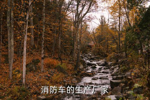 消防車(chē)的生產(chǎn)廠家