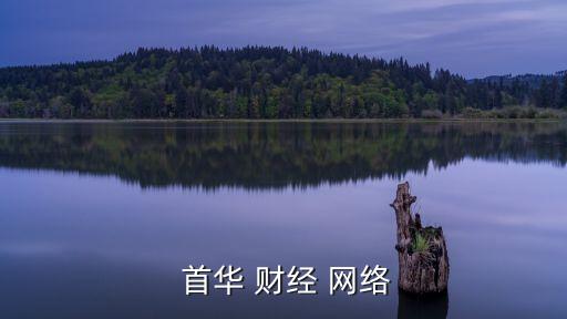  首華 財經(jīng) 網(wǎng)絡(luò)