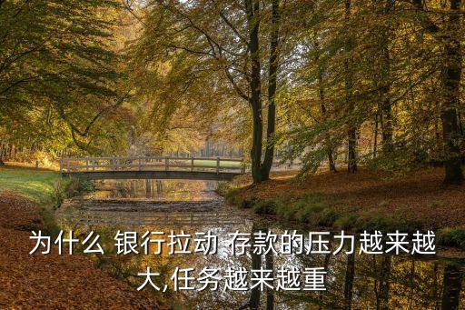為什么 銀行拉動(dòng) 存款的壓力越來(lái)越大,任務(wù)越來(lái)越重