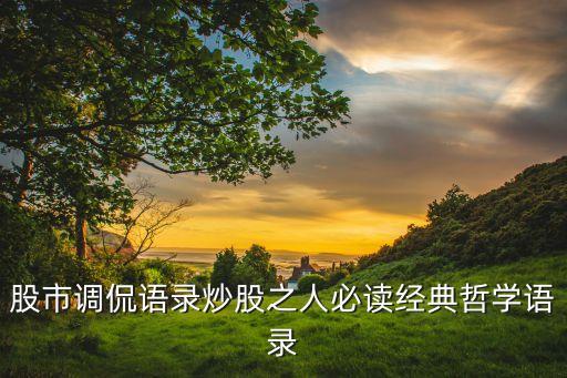股市調侃語錄炒股之人必讀經(jīng)典哲學語錄