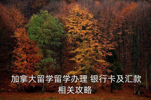 加拿大豐業(yè)銀行中國(guó)辦事處