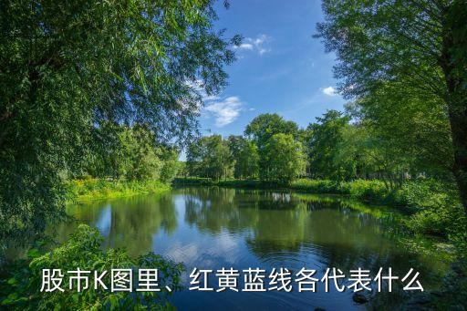 股市K圖里、紅黃藍(lán)線各代表什么