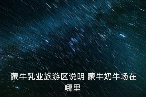 尚志蒙?，F(xiàn)代牧場(chǎng)有限公司,汶上蒙?，F(xiàn)代牧場(chǎng)有限公司怎么樣