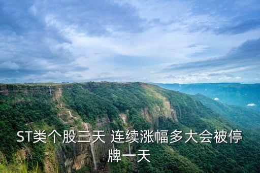 ST類(lèi)個(gè)股三天 連續(xù)漲幅多大會(huì)被停牌一天