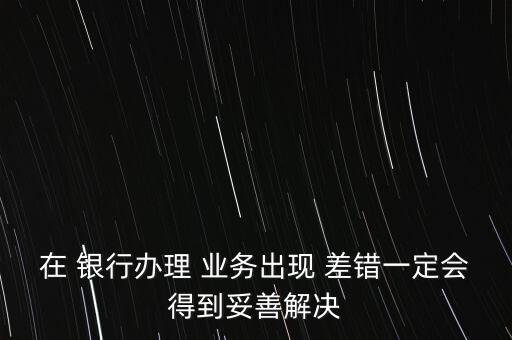 銀行業(yè)務差錯整改報告