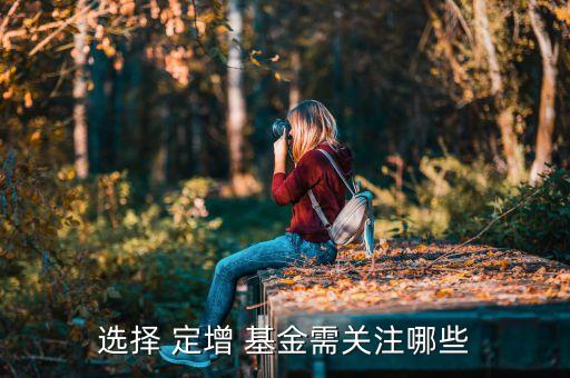 選擇 定增 基金需關注哪些