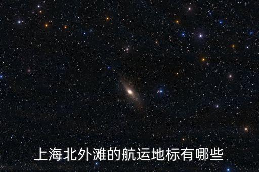 上海北外灘的航運地標(biāo)有哪些
