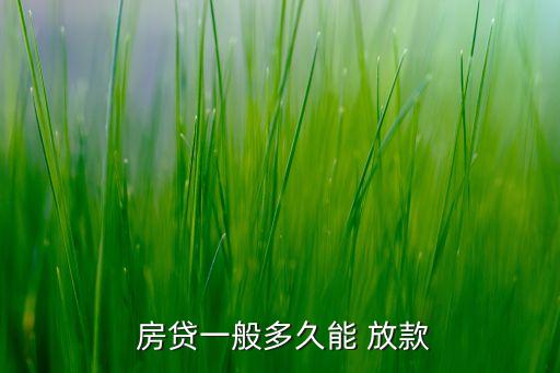 年底銀行房貸放款時間,房貸銀行放款后還需要辦理哪些手續(xù)