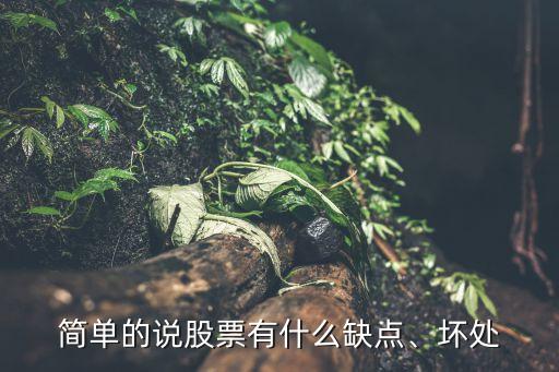 簡單的說股票有什么缺點、壞處