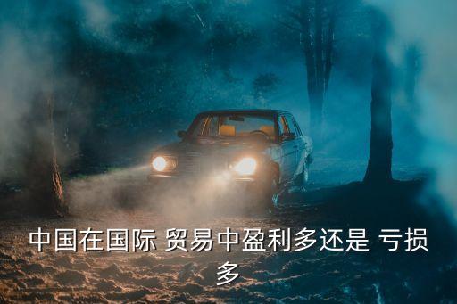 貿(mào)易公司國(guó)內(nèi)賬戶常年虧損