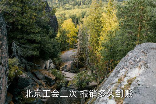  北京工會(huì)二次 報(bào)銷(xiāo)多久到賬