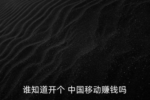 誰知道開個 中國移動賺錢嗎