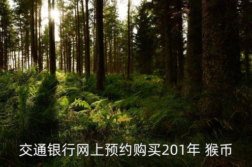 交通銀行網上預約購買201年 猴幣