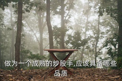 做為一個成熟的炒股手,應該具備哪些品質(zhì)