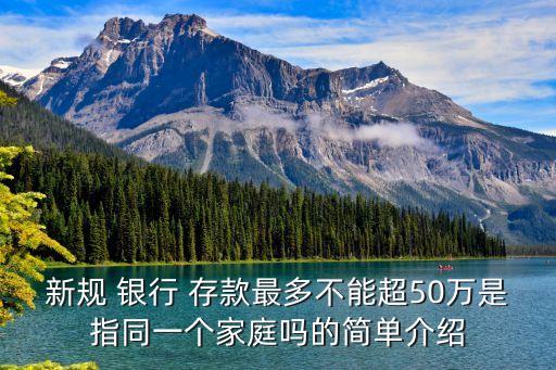 新規(guī) 銀行 存款最多不能超50萬是指同一個(gè)家庭嗎的簡(jiǎn)單介紹