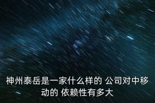 神州泰岳是一家什么樣的 公司對中移動(dòng)的 依賴性有多大