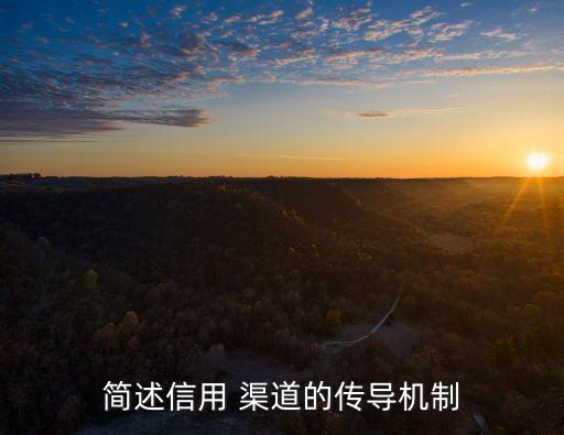 簡述信用 渠道的傳導(dǎo)機(jī)制