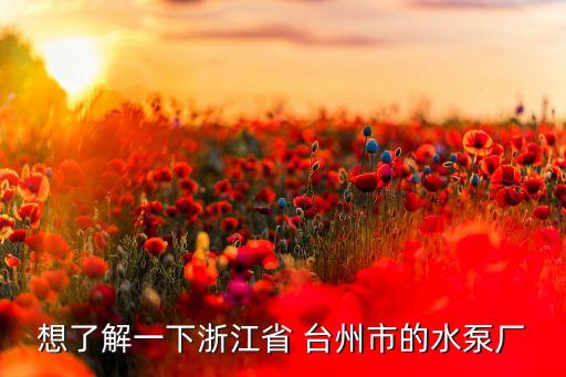 臺州方鑫機(jī)電有限公司,方鑫機(jī)電有限公司怎么樣?