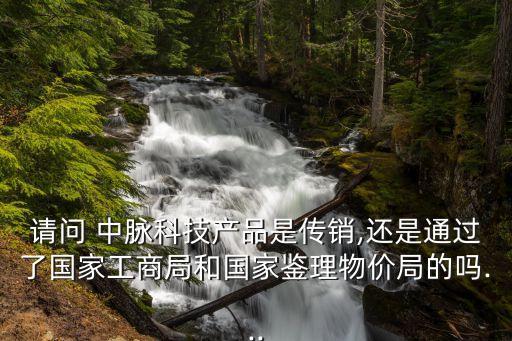 中脈直銷中國(guó)區(qū),中脈內(nèi)衣是合法的直銷嗎