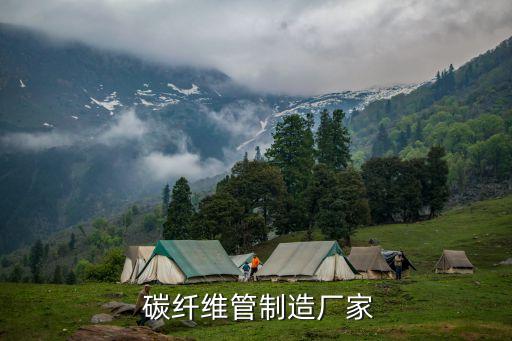  碳纖維管制造廠(chǎng)家