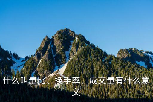 什么叫量比、換手率、成交量有什么意義