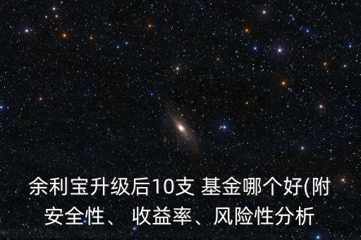 余利寶升級后10支 基金哪個好(附安全性、 收益率、風(fēng)險性分析