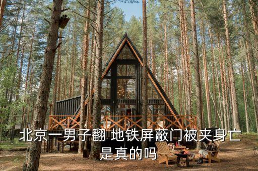  北京一男子翻 地鐵屏蔽門(mén)被夾身亡是真的嗎