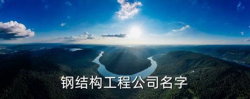 鋼結構工程公司名字