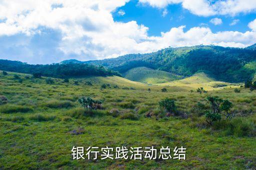 銀行業(yè)務(wù)技能比賽簡報